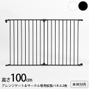 犬 サークル アレンジゲート&サークル ハイタイプ 高さ100cm 専用拡張パネル2枚【本体別売】 【メッセージカード対応】 犬 拡張パネル ゲート サークル ...