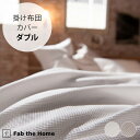 Fab the Home ファブザホーム ハニカム 掛け布団カバー ダブル用 【ラッピング対応】 【メッセージカード対応】 掛け布団カバー ダブル 綿100 コ...
