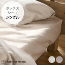 \ペット割で最大P5/ Fab the Home ファブザホーム ハニカム ボックスシーツ シングル用 【ラッピング対応】 【メッセージカード対応】 ボックスシ...