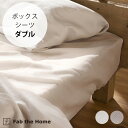\ペット割で最大P5/ Fab the Home ファブザホーム ハニカム ボックスシーツ ダブル用 【ラッピング対応】 【メッセージカード対応】 ボックスシー...