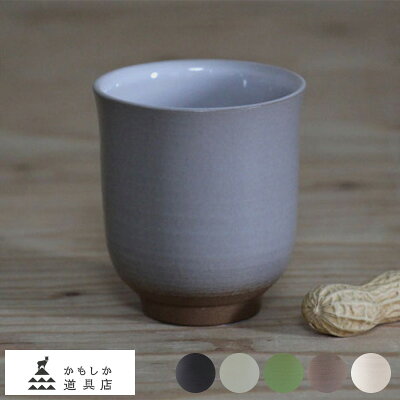 湯呑み おしゃれ 日本製 かもしか道具店 陶器製 湯呑み 【ラッピング対応】 【メッセージカード対応】 湯飲み 国産 昔ながら ていねいな暮らし ギフト プレゼント 【あす楽】
