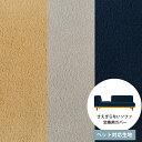 \ペット割で最大P5/ Fumi フミ さえぎらないソファ ペット対応素材 交換用カバー 【本体別売】 【メッセージカード対応】 ソファカバー ペット 引っかき...