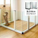 セーフテリア 出角コーナー クリアタイプ 高さ60cm 【メッセージカード対応】 犬用 ドッグ サークル フェンス ドッグサークル 組み合わせ パーツ 透明 屋...