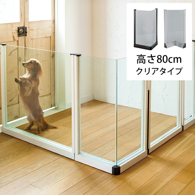 セーフテリア 出角コーナー クリアタイプ 高さ80cm 【メッセージカード対応】 犬用 ドッグ サークル フェンス ドッグサークル 組み合わせ パーツ 透明 屋内　屋外 おしゃれ