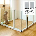 セーフテリア 出角コーナー クリアタイプ 高さ80cm 【メッセージカード対応】 犬用 ドッグ サークル フェンス ドッグサークル 組み合わせ パーツ 透明 屋...