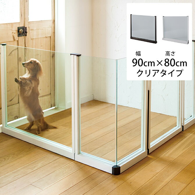 セーフテリア 900フラット クリアタイプ 幅90cm×高さ80cm 【メッセージカード対応】 犬用 ドッグ サークル フェンス ドッグサークル 組み合わせ パーツ 透明 屋内　屋外 おしゃれ