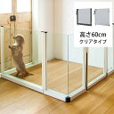 セーフテリア 門扉 クリアタイプ 高さ60cm 【メッセージカード対応】 犬用 ドッグ サークル フェンス ドッグサークル 組み合わせ パーツ 透明 屋内 屋外...