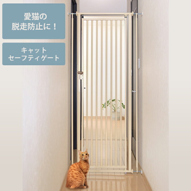 猫用 脱走防止 Richell リッチェル キャットセーフティゲート 【メッセージカード対応】 猫 脱走防止 柵 ドア 扉 屋内 ゲート ハイタイプ 猫用