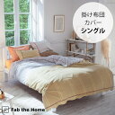 Fab the Home ファブザホーム 掛け布団カバー シングル用 Lina リーナ 【ラッピング対応】 【メッセージカード対応】 掛け布団カバー シングル ...