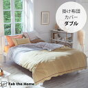 Fab the Home ファブザホーム 掛け布団カバー ダブル用 Lina リーナ 【ラッピング対応】 【メッセージカード対応】 掛け布団カバー ダブル 綿1...
