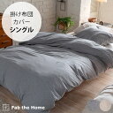 Fab the Home ファブザホーム 掛け布団カバー シングル用 ヘリンボーンニット 【ラッピング対応】 【メッセージカード対応】 掛け布団カバー シングル...