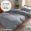 Fab the Home ファブザホーム 掛け布団カバー ダブル用 ヘリンボーンニット 【ラッピング対応】 【メッセージカード対応】 掛け布団カバー ダブル 綿...