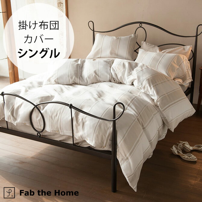 Fab the Home ファブザホーム 掛け布団カバー シングル用 シックストライプ 【ラッピング対応】 【メッセージカード対応】 掛け布団カバー シングル 綿100 ストライプ おしゃれ 柄 コットン 布団カバー コンフォータ―カバー