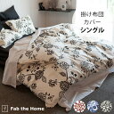 Fab the Home ファブザホーム 掛け布団カバー シングル用 エイジア 【ラッピング対応】 【メッセージカード対応】 掛け布団カバー シングル 綿100...