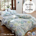 Fab the Home ファブザホーム 掛け布団カバー シングル用 ガーデンズ 【ラッピング対応】 【メッセージカード対応】 掛け布団カバー シングル 綿10...