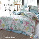 Fab the Home ファブザホーム 掛け布団カバー ダブル用 ガーデンズ 【ラッピング対応】 【メッセージカード対応】 掛け布団カバー ダブル 綿100 ...