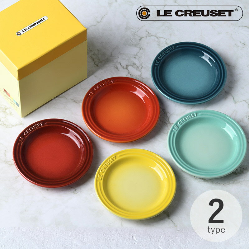 ＼ペット割で最大P5／ Le Creuset ル・クルーゼ ミニプレート 5枚入り レインボー 【ラッピング対応】 【メッセージカード対応】 ルクルーゼ お皿 セット おしゃれ かわいい ミニ皿 豆皿 結婚祝い プレゼント 贈り物 ギフト 【あす楽】