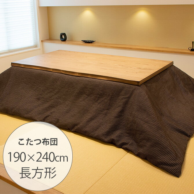 Tackar タッキャル TSUMUGI つむぎ こたつ布団 190×240cm 【メッセージカード対応】 こたつ布団 長方形..