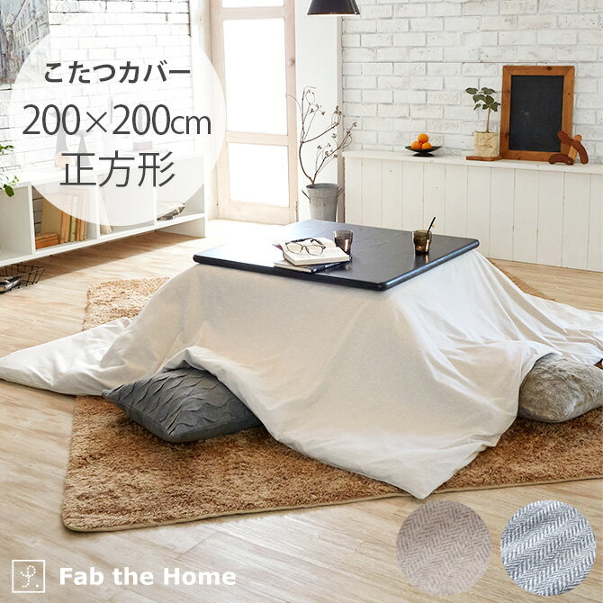 Fab the Home ファブザホーム ヘリンボーンニットこたつカバー 正方形 【ラッピング対応】 【メッセー..