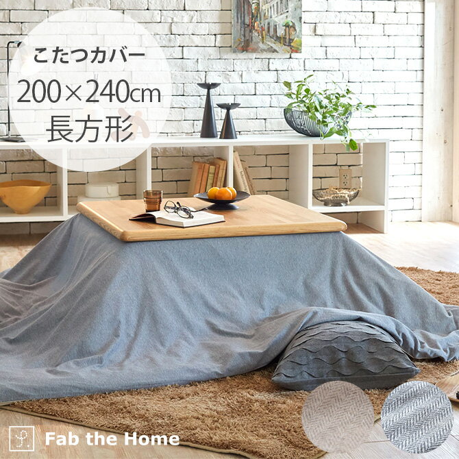 Fab the Home ファブザホーム ヘリンボーンニットこたつカバー 長方形 【ラッピング対応】 【メッセー..