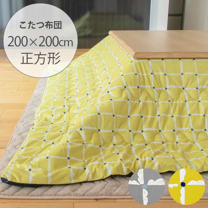 windcheck ウィンドチェック こたつ布団 200×200cm 【メッセージカード対応】 こたつ布団 正方形 おし..