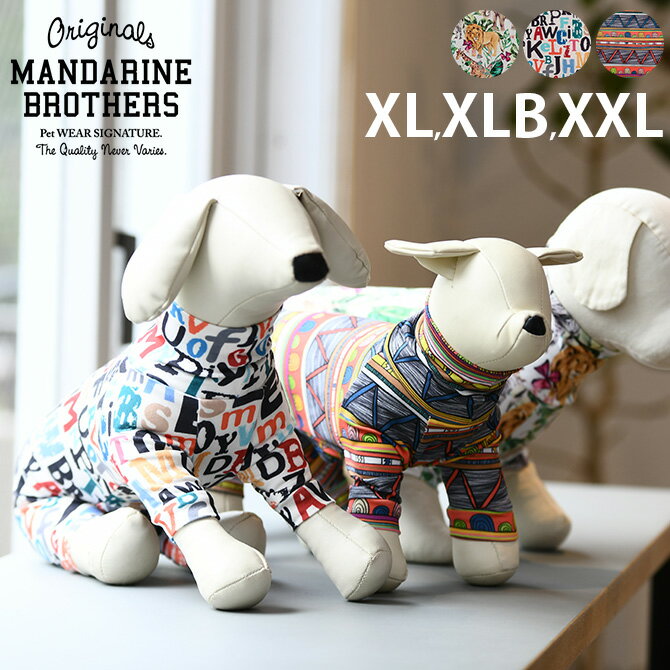 マンダリンブラザーズ スキンタイトスーツ マルチプリント XL XLB XXL 【ラッピング対応】 【メッセージカード対応】 犬用 スキンタイトスーツ マンダリンブラザーズ インナー ドッグウェア 犬の服 抜け毛対策 汚れ防止 重ね着 伸縮