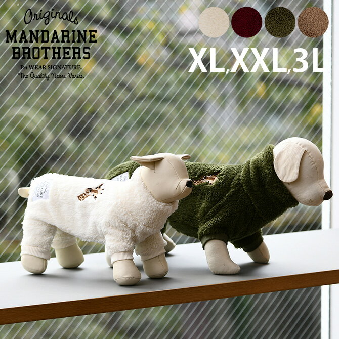 MANDARINE BROTHERS マンダリンブラザーズ ボアスーツ XL、XXL、3L 【ラッピング対応】 【メッセージカード対応】 犬の服 犬用 ドッグウェア 秋冬 もこもこ あったか ロンパース ふわふわ ボア ボアスーツ