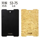 \ペット割で最大P5/ THOR ソー TOP BOARD FOR LARGE TOTES 53L・75L 【本体別売】 【メッセージカード対応】 収納ボックス テーブルトップ 天板 おしゃれ キャンプ アウトドア 蓋 ふた フタ 木目(4)
