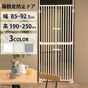 猫 脱走防止 ゲート 突っ張り式 両開き扉 幅85~92.5cm対応 高さ190~250cm ハイタイプ ペットゲート 玄関 廊下 窓用 飛び越え防止 柵 安全...
