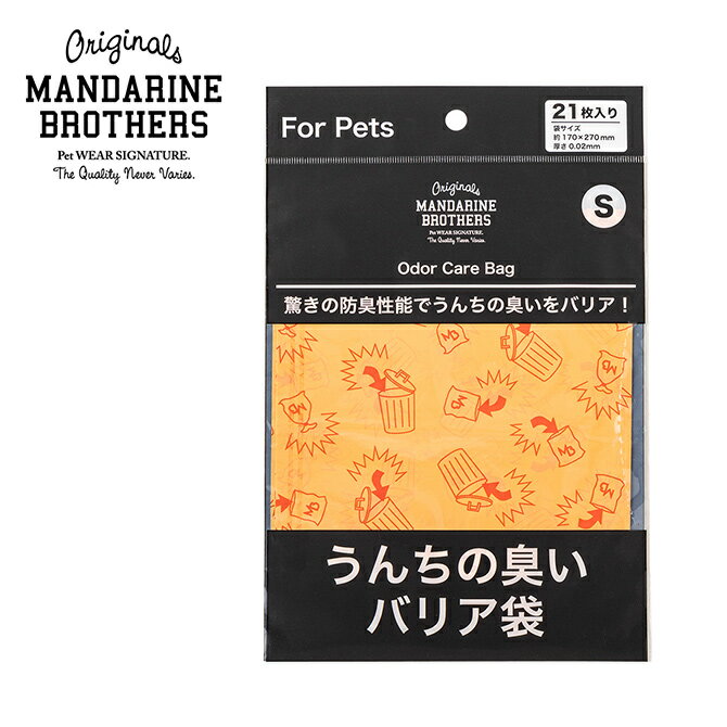 【10点までメール便可】 MANDARINE BROTHERS マンダリンブラザーズ うんちの臭いバリア袋 S パックタイプ 21枚入り(袋) 【メッセージカード対応】 犬 猫 うんち　袋 臭わない 散歩 うんこ うんち処理 ビニール袋 トイレ袋