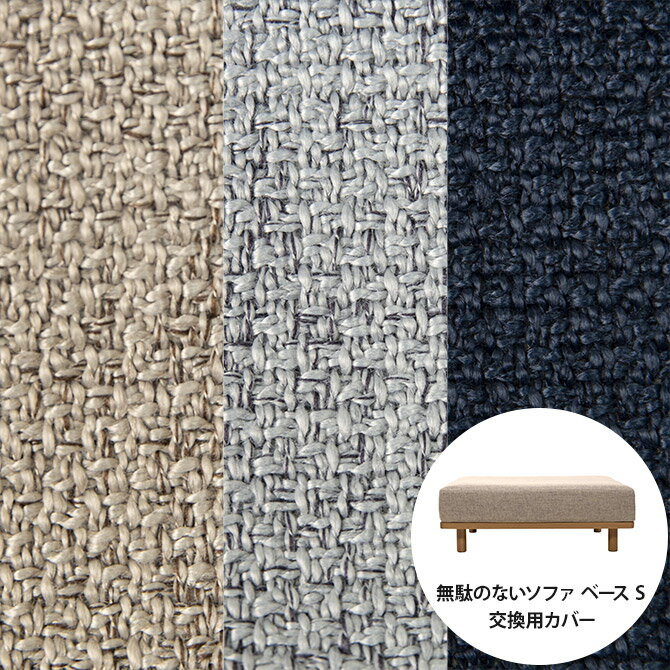 【期間限定送料無料】 Fumi フミ 無駄のないソファ ベース S 交換用カバー 【本体別売】 ソファ ソファ..