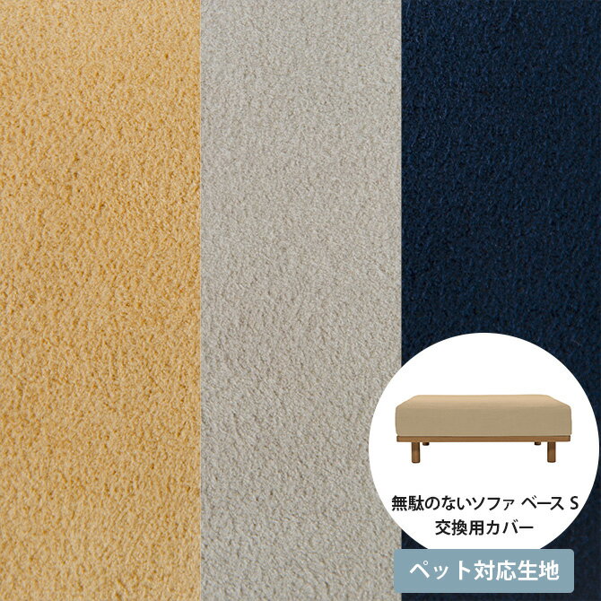 【期間限定送料無料】 Fumi フミ 無駄のないソファ ベース S ペット対応素材 交換用カバー 【本体別売..