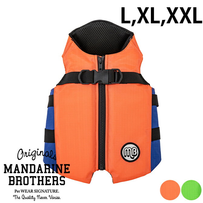 MANDARINE BROTHERS マンダリンブラザーズ フローティングジャケット L、XL、XXL   犬用 水遊び 浮き輪 ジャケット 夏 川遊び 災害時 浮く