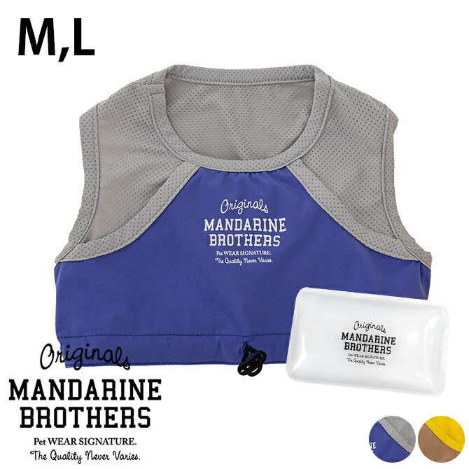 【1点までメール便可】 MANDARINE BROTHERS マンダリンブラザーズ クーリングベスト M、L 【メッセージカード対応】 犬用 犬の服 ドッグウェア ベスト ひんやり 夏服 夏 保冷剤付き 涼しい