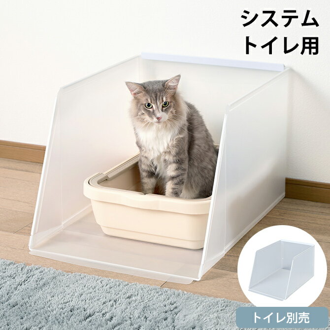 ■猫砂の飛び散りをガードする猫トイレ用スクリーン 壁面から床面への猫砂や汚れの飛散をシンプルなデザインのスクリーンが防ぎます。 目隠し効果もあるのでトイレの時に視線が気になる猫ちゃんにおすすめです。 こちらはシステムトイレのような奥に長いトイレも設置できます。 ■お手入れしやすい軽量でフラットな形状。 凹凸が少ないフラット形状。トイレの出し入れがしやすく、水洗いもできるのでお手入れ簡単。 軽量なので持ち運びやすく、中に溜まった猫砂を一気に捨てられます。 商品サイズシステムトイレ用サイズ：幅46.5×奥行68×高さ37cmカラークリア(半透明)材質本体：PP樹脂 レール：PVC樹脂 ワイヤー：スチール原産国中国パッケージサイズ53.5×54.5×5.5cm商品重量1010gお届け状態組立商品ご注意点※この商品はトイレ時の猫砂や汚れの飛散を軽減しますが、完全に防ぐものではありません。 ※猫トイレは別売りです。メッセージカードメッセージカード対応　詳細はコチラお支払い方法宅配便：クレジットカード銀行振込代金引換後払いその他注意事項お取り寄せ商品 ご注文後にメーカーに在庫確認をいたします。関連商品・その他のアイテムをチェック！→商品種別 、ペットアイテム 、猫用家具 、トイレグッズ 、トイレアイテム・お部屋別・またはシリーズで探すならこちら→Bonbi(ボンビアルコン)猫用トイレ 猫トイレ 飛散防止 猫砂飛び散り防止 カバー ガード スクリーン猫 ねこ ネコ Cat キャット uminecco ウミネッコ Bonbi ボンビ ボンビアルコン 半透明 白 ホワイト 透明 おしゃれ シンプル プレゼント ギフト 贈り物 誕生日 お祝い 関連商品 クリアキャットトイレ S クリアキャットトイレ M 猫トイレ用飛散ガード プラスクリーン・キャット S 猫トイレ用飛散ガード プラスクリーン・キャット M 引き出して拡張する お留守番サークル ラクリアスタンド しつける プラス・ワン サークル