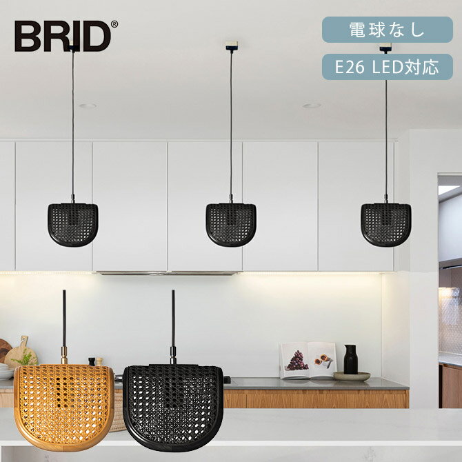 BRID ブリッド Olika ラタン ペンダントランプ 1灯 電球なし 【メッセージカード対応】 ペンダントラン..