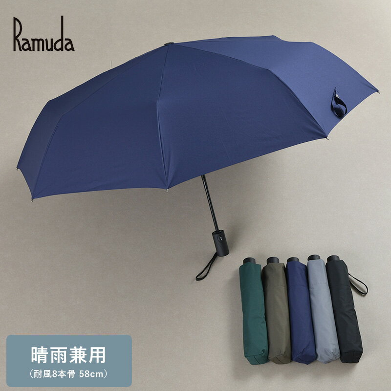 Ramuda ラムダ晴雨兼用 自動開閉 折りたたみ傘 耐風8本骨 58cm 無地 ミノテック傘袋、化粧箱 商品サイズ・開き時：全長58cm×直径102cm ・たたみ時：全長31cm ・親骨サイズ：58cmカラーブラック、ネイビー、ロイヤルブルー、グレー、カーキ、グリーン材質・親骨：グラスファイバー ・中棒：アルミ ・生地：ミノテック（ポリエステル100％） ・持ち手：ラバー原産国日本商品重量約370gご注意点・遮光率：99.99％ ※生地の特性上、ハンドクリームやヘアワックスなどの油分は厳禁です。ハンドクリームやヘアワックスなどがついた手で傘をたたむと撥水力が弱まってしまいますのでご注意ください。ラッピングラッピング、熨斗対応　詳細はコチラメッセージカードメッセージカード対応　詳細はコチラお支払い方法宅配便：クレジットカード銀行振込代金引換後払いその他注意事項お取り寄せ商品 ご注文後にメーカーに在庫確認をいたします。関連商品・その他のアイテムをチェック！→傘・お部屋別・またはシリーズで探すならこちら→Ramuda(ラムダ)Ramuda ラムダ uminecco ウミネッコ ブラック ネイビー ロイヤルブルー グレー カーキ グリーン 黒 紺 青 緑 シンプル 高品質 モダン かっこいい 高級 ギフト プレゼント 贈り物 父の日 クリスマス 誕生日 新築祝い 引っ越し祝い 引越し祝い 引越祝い 新築祝い 結婚祝い 女性 男性 ユニセックス 関連商品 ジャンプ長傘 裏ストライプ 65cm 8本骨 長傘 ペイズリー 65cm 8本骨 ジャンプ長傘 ストライプ柄 65cm 8本骨 1本棒長傘 ロンドンストライプ 65cm 8本骨 2段折りたたみ傘 裏ストライプ 58cm 8本骨 トップレス折りたたみ傘 チェック 55cm 8本骨 トップレス折りたたみ傘 ストライプ 55cm 8本骨 晴雨兼用 自動開閉 折りたたみ傘 耐風6本骨 55cm 無地 ミノテック 晴雨兼用 折りたたみ傘 6本骨 60cm 無地 ミノテック 晴雨兼用 長傘 8本骨 65cm 無地 ミノテック 晴雨兼用 長傘 8本骨 70cm 無地 ミノテック