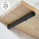 アクシス AXCIS アイアン スティック シェルフ 20cm (片側1コ) 【メッセージカード対応】 棚受け 棚受け金具 DIY アンティーク アイアン 壁 ...