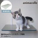 animacolle アニマコレ クールカバー ワイドステップ専用 NKC-CC-WS 【ラッピング対応】 【メッセージカード対応】 キャットステップ anim...