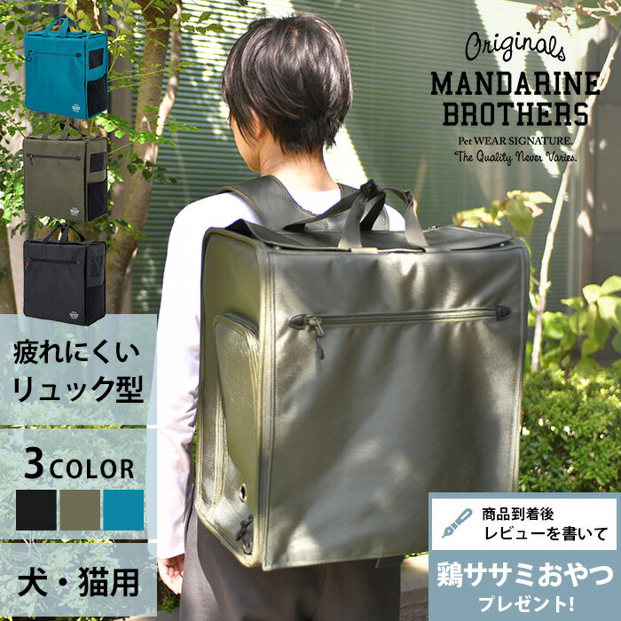 楽天uminecco（ウミネッコ）【レビュー特典あり】 MANDARINE BROTHERS マンダリンブラザーズ ブリクストンキャリーバックパック 【メッセージカード対応】 犬用 猫用 ペットキャリー キャリーバッグ リュック おしゃれ かっこいい ユニセックス アウトドア