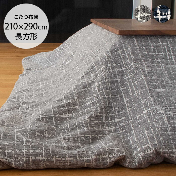 リヒト こたつ布団 210×290cm 【メッセージカード対応】 こたつ布団 長方形 おしゃれ 北欧 洗える コタ..