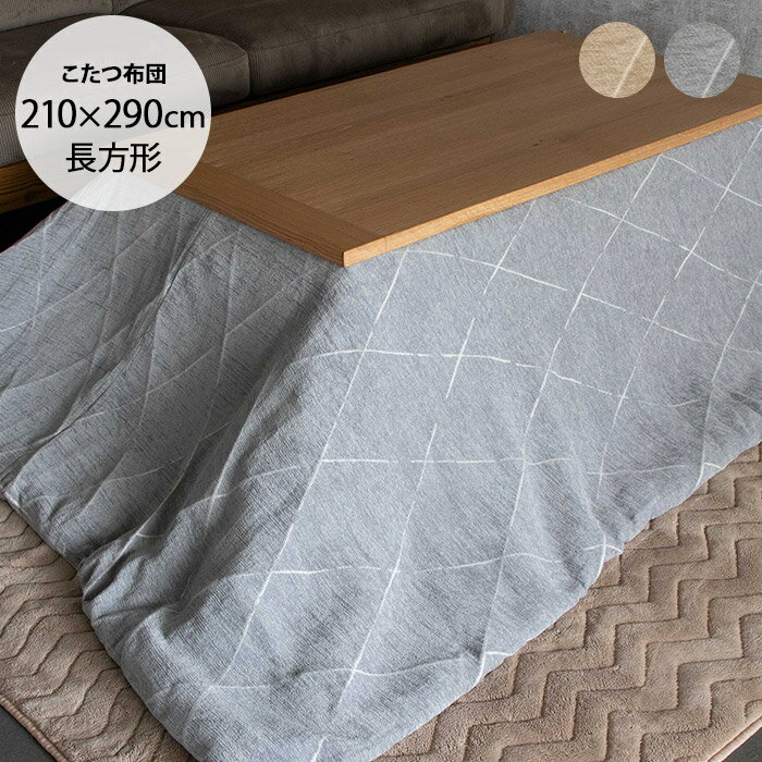 グレール こたつ布団 210×290cm 【メッセージカード対応】 こたつ布団 長方形 おしゃれ 北欧 洗える コ..
