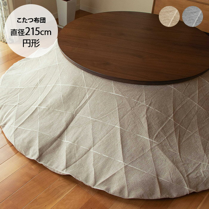 グレール こたつ布団 直径215cm 【メッセージカード対応】 こたつ布団 円形 おしゃれ 北欧 洗える コタ..