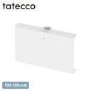 tatecco タテッコ くっつくパネル たてっこポール190-300cm用 単品 マットホワイト 【メッセージカード対応】 突っ張り棒 つっぱり棒 縦 おしゃ...