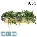 フェイクグリーン 人工樹木 ウッドボックス L 幅100cm 光触媒 フェイクグリーン 消臭 抗菌 ペット おしゃれ 防汚 玄関 待合室 オフィス 店舗 人工観葉植物