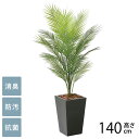 フェイクグリーン 鉢植え 大型 観葉植物 人工樹木 アーバンスタイル パームツリー 1.4m 光触媒 フェイクグリーン 消臭 抗菌 ペット おしゃれ 防汚 玄関...
