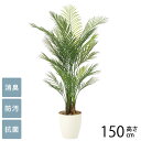 フェイクグリーン 鉢植え 大型 観葉植物 人工樹木 フロアタイプ アレカパーム 1.5m 光触媒 フェイクグリーン 消臭 抗菌 ペット おしゃれ 防汚 玄関 待合室 オフィス 店舗 人工観葉植物