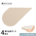 MYZOO マイズー Lack Tilt 左専用 滑り止めマット(4枚入) 【メッセージカード対応】 キャットステップ用 滑り止めシート MYZOO専用 オプシ...