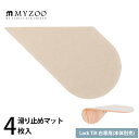 MYZOO マイズー Lack Tilt 右専用 滑り止めマット(4枚入) 【メッセージカード対応】 キャットステップ用 滑り止めシート MYZOO専用 オプシ...