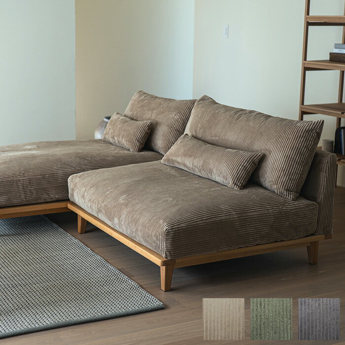 Fumi フミ 幸せになるソファ ワイド コーデュロイ生地 【メッセージカード対応】 ソファ ローソファ 幅..